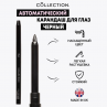 Фото Collection Автоматический карандаш для глаз Черный, 4 г 