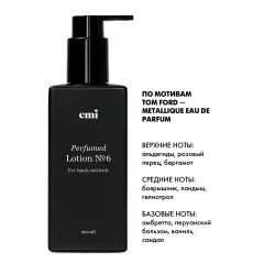 EMI Парфюмированный лосьон для рук и тела Perfumed Lotion № 6, 200 мл