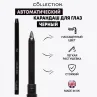 Фото Collection Автоматический карандаш для глаз Черный, 4 г 