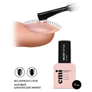 EMI Топ E.MiLac Velvet Top Gel, 9 мл