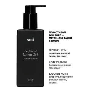 EMI Парфюмированный лосьон для рук и тела Perfumed Lotion № 6, 200 мл