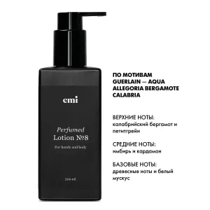 EMI Парфюмированный лосьон для рук и тела Perfumed Lotion № 8, 200 мл