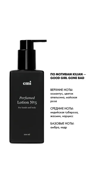 Фото EMI Парфюмированный лосьон для рук и тела Perfumed Lotion № 5, 200 мл
